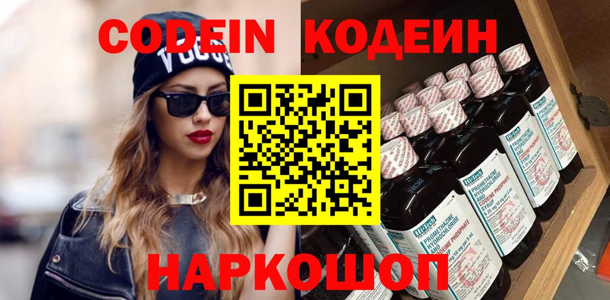 Codein напиток Lean (лин) Липецк