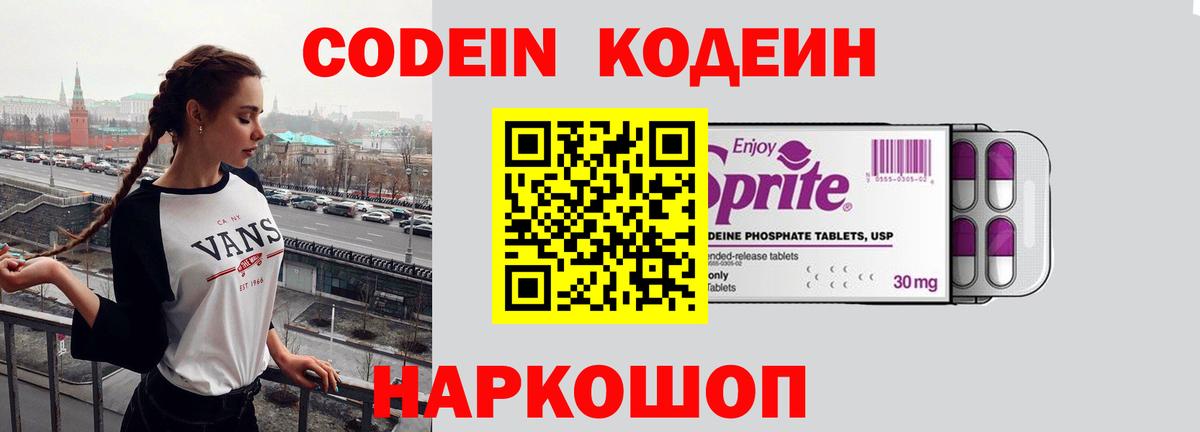 Кодеин Purple Drank  Липецк 