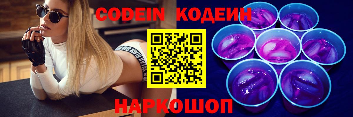 Кодеин Purple Drank Липецк
